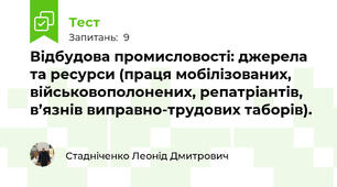 Відбудова промисловості: джерела та ресурси (праця мобілізованих, військовополонених, репатріантів, в’язнів виправно-трудових таборів).