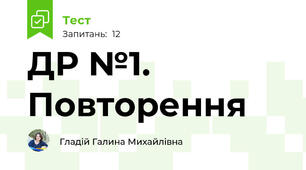 ДР №1. Повторення 