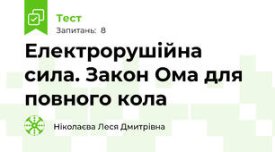 Електрорушійна сила. Закон Ома для повного кола