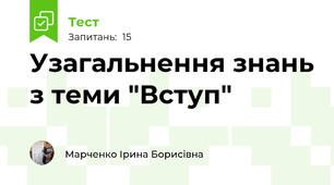 Узагальнення знань з теми "Вступ" 
