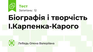 Біографія і творчість І.Карпенка-Карого