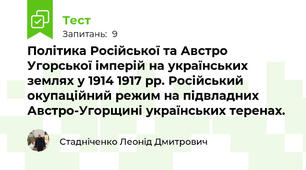 Політика Російської та Австро Угорської імперій на українських землях у 1914 1917 рр. Російський окупаційний режим на підвладних Австро-Угорщині українських теренах.