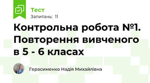 Контрольна робота №1. Повторення вивченого в 5 - 6 класах