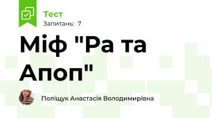  Міф "Ра та Апоп"