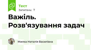 Важіль.  Розв'язування задач 