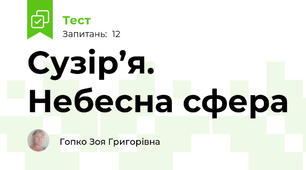 Сузір’я. Небесна сфера