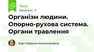 Організм людини. Опорно-рухова система. Органи травлення
