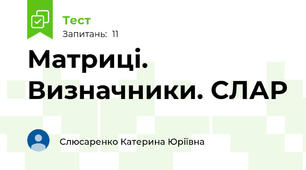 Матриці. Визначники. СЛАР
