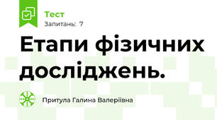  Етапи фізичних досліджень.