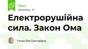 Електрорушійна сила. Закон Ома 