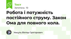 Робота і потужність постійного струму. Закон Ома для повного кола.