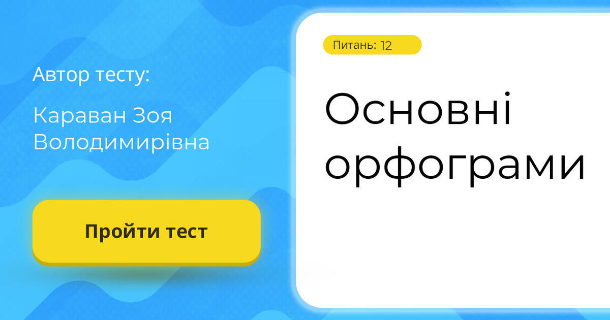 Основні орфограми | Тест на 12 запитань. Українська мова