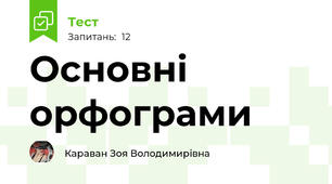 Основні орфограми