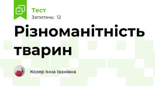 Різноманітність тварин