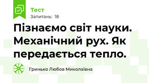 Пізнаємо світ науки. Механічний рух. Як передається тепло.