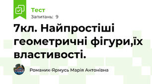 7кл. Найпростіші геометричні фігури,їх властивості.