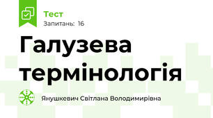 Галузева термінологія