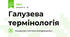Галузева термінологія
