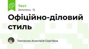Офіційно-діловий стиль