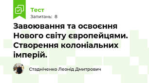 Завоювання та освоєння Нового світу європейцями. Створення колоніальних імперій.