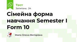 Сімейна форма навчання Semester I Form 10