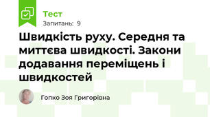 Швидкість руху. Середня та миттєва швидкості. Закони додавання переміщень і швидкостей