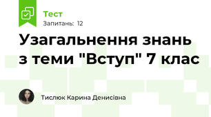 Узагальнення знань з теми "Вступ" 7 клас