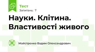 Науки. Клітина. Властивості живого