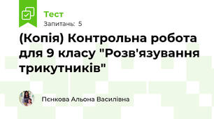 (Копія) Контрольна робота для 9 класу "Розв'язування трикутників"