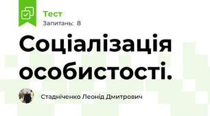 Соціалізація особистості.