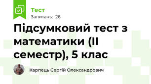 Підсумковий тест з математики (ІІ семестр), 5 клас