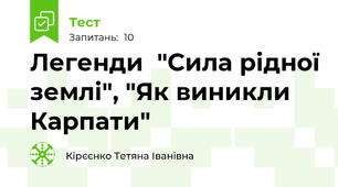  Легенди  "Сила рідної землі", "Як виникли Карпати" 