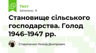 Становище сільського господарства. Голод 1946–1947 рр.