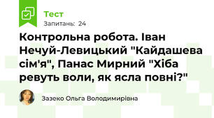 Контрольна робота. Іван Нечуй-Левицький "Кайдашева сім'я", Панас Мирний "Хіба ревуть воли, як ясла повні?"