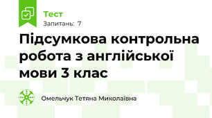 Підсумкова контрольна робота з англійської мови 3 клас