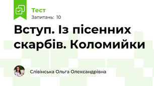 Вступ. Із пісенних скарбів. Коломийки