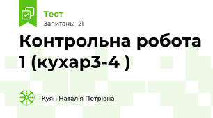 Контрольна робота 1 (кухар3-4 )