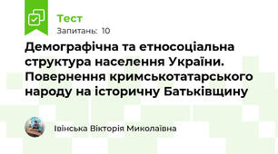 Демографічна та етносоціальна структура населення України. Повернення кримськотатарського народу на історичну Батьківщину