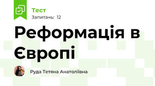 Реформація в Європі