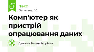 Комп'ютер як пристрій опрацювання даних
