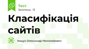 Класифікація сайтів