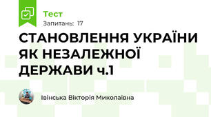  СТАНОВЛЕННЯ УКРАЇНИ ЯК НЕЗАЛЕЖНОЇ ДЕРЖАВИ ч.1
