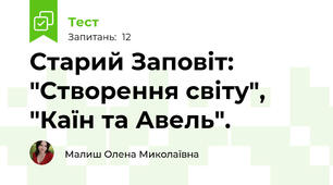 Старий Заповіт: "Створення світу", "Каїн та Авель".