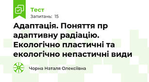 Адаптація. Поняття пр адаптивну радіацію. Екологічно пластичні та екологічно непастичні види 