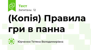 (Копія) Правила гри в панна