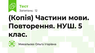 (Копія) Частини мови. Повторення. НУШ. 5 клас. 