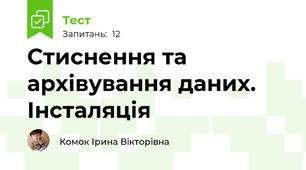 Стиснення та архівування даних. Інсталяція