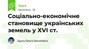 Соціально-економічне становище українських земель у XVI ст.