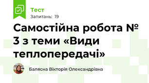Самостійна робота № 3 з теми «Види теплопередачі»