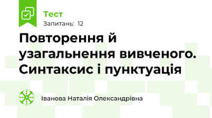 Повторення й узагальнення вивченого. Синтаксис і пунктуація